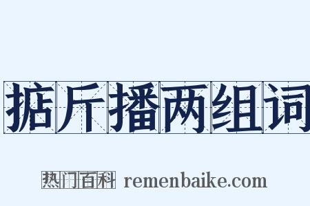 掂斤播两组词是什么意思的图片